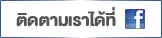 ติดต่อ บริการ ห้องเย็น เครื่องทำความเย็น facebook